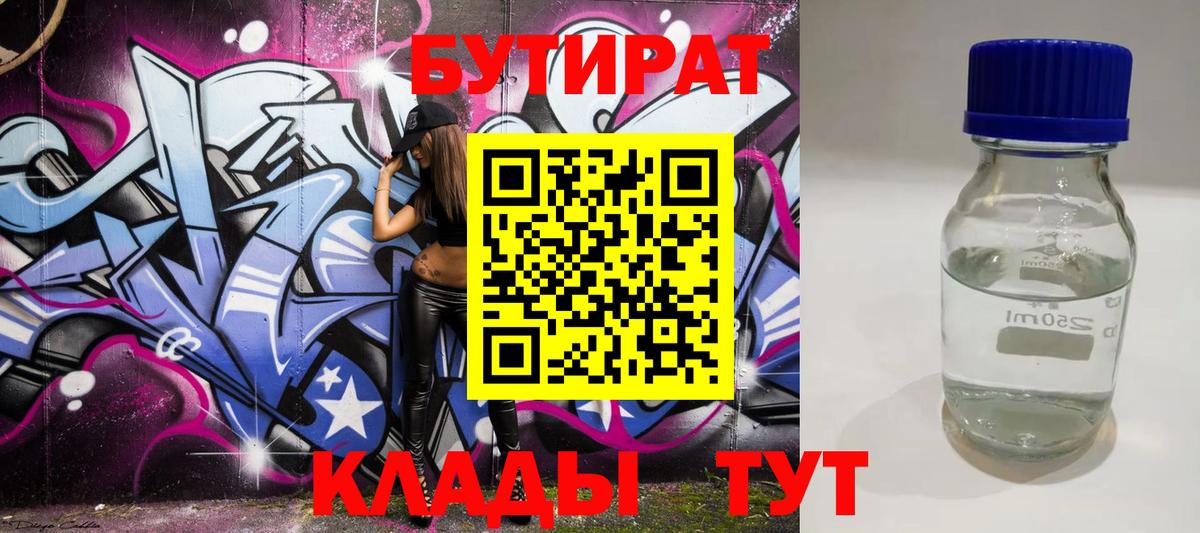БУТИРАТ BDO  Бутират  Темрюк  Вход с VPN 