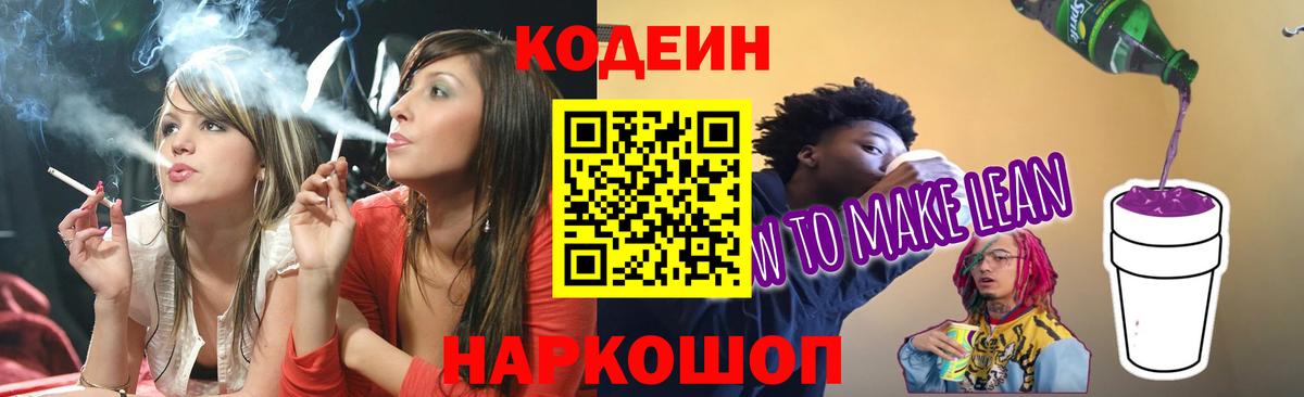 Кодеин напиток Lean (лин) Темрюк