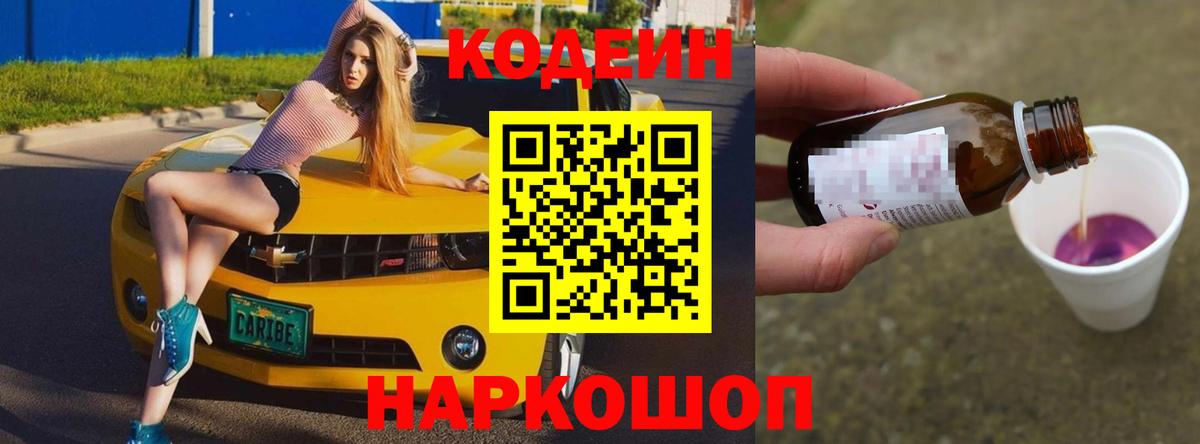 Темрюк  Кодеин напиток Lean (лин)  Кодеиновый сироп Lean Purple Drank  Вход с VPN 